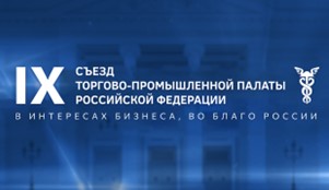 IX Съезд Торгово-промышленной палаты Российской Федерации