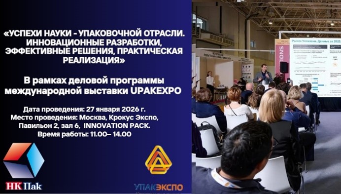 Конференция «Успехи науки - упаковочной отрасли»