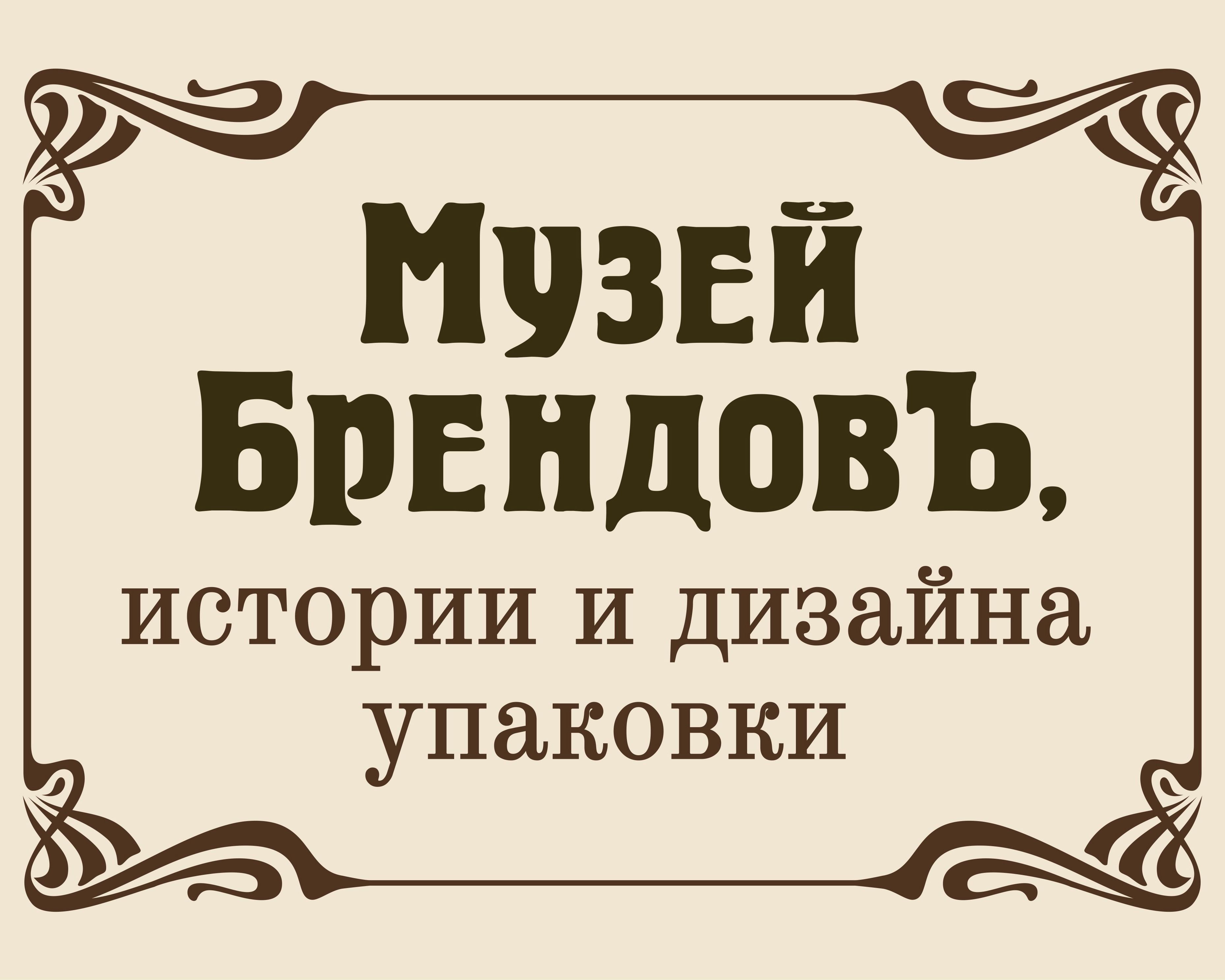 В Сергиевом Посаде открылся Музей брендов, истории и дизайна упаковки