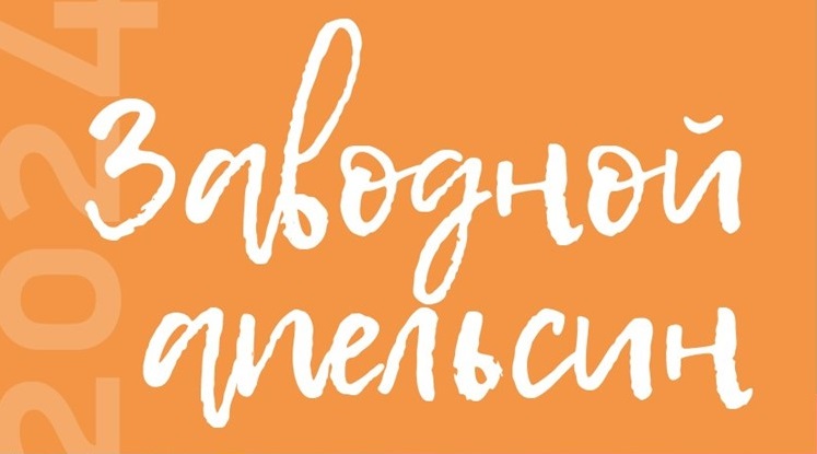 Новый рекорд студенческого конкурса «Заводной апельсин»