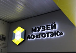 Открылся музей АО 