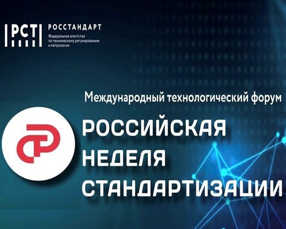 Об участии НКПак в «Российской неделе стандартизации»