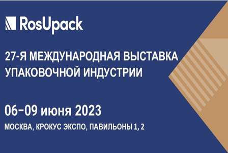 RosUpack — самое крупное событие упаковочной индустрии в России и странах Восточной Европы