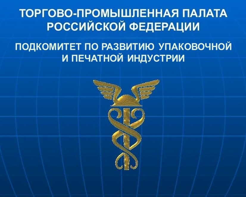 О заседании Подкомитета по развитию упаковочной и печатной индустрии ТПП РФ