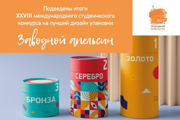 Студенческий конкурс «Заводной апельсин-2023» - завершился